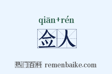 佥人是什么意思的图片